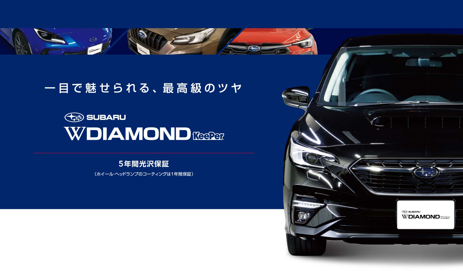 一目で魅せられる、最高級のツヤ SUBARU W DIAMOND KeePer 5年間光沢保証（ホイール・ヘッドランプのコーディングは1年間保証）