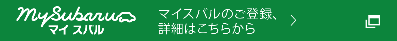 入庫予約 アフターサービス 東京スバル株式会社