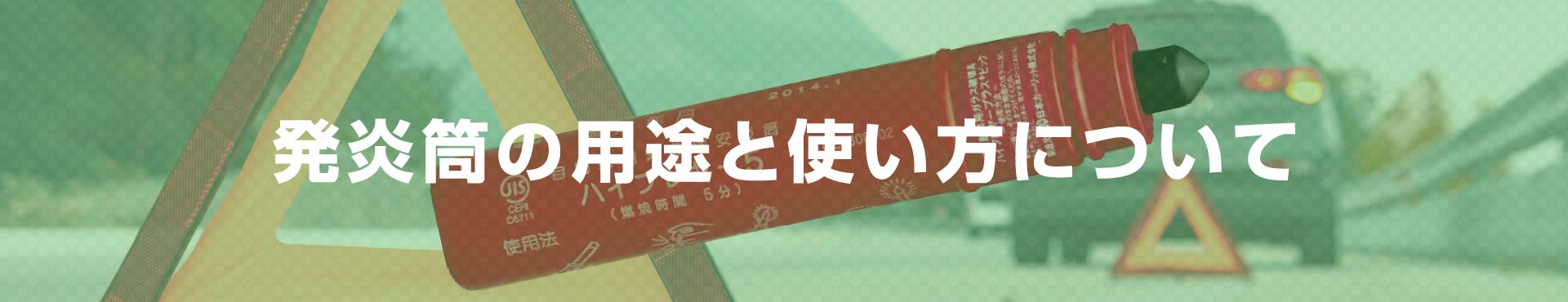 発炎筒の用途と使い方について