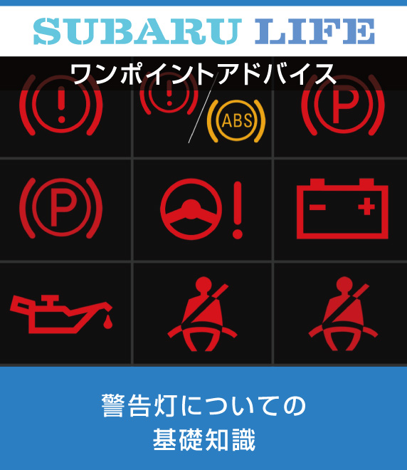 ワンポイントアドバイス 警告灯についての基礎知識