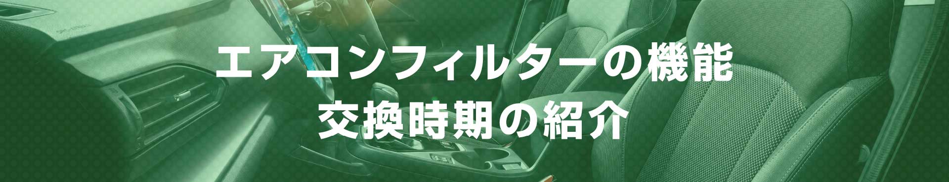 エアコンフィルターの機能 交換時期の紹介