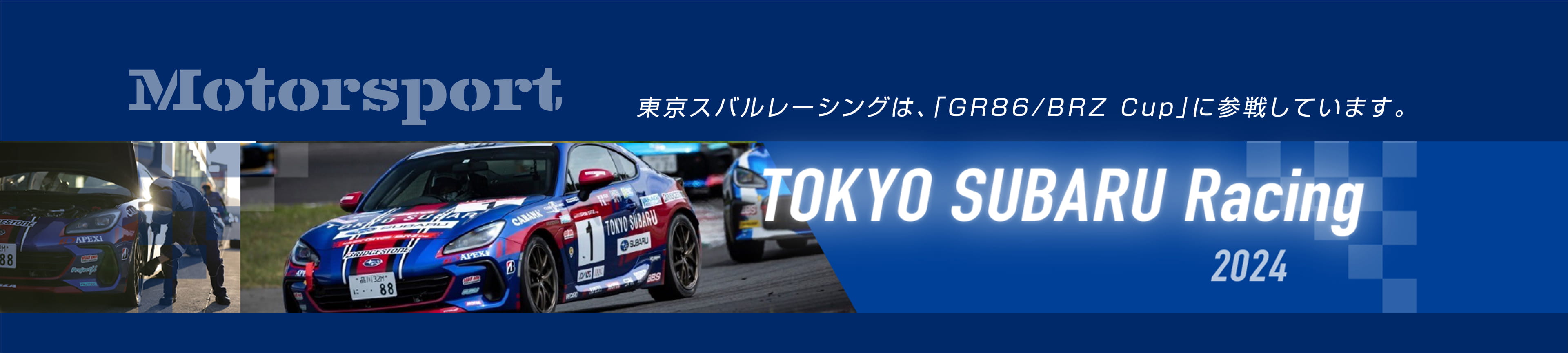 MOTORSPORT 東京スバルレーシングは、「GR86/BRZ Cup」に参戦しています。 TOKYO SUBARU Racing 2024
