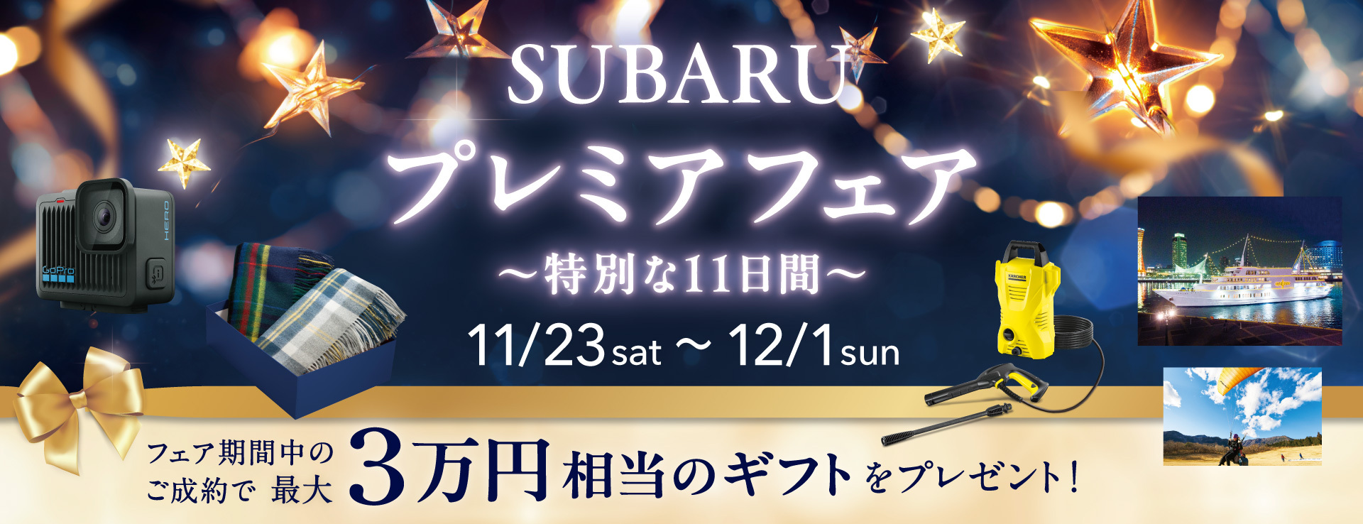 SUBARUプレミアフェア