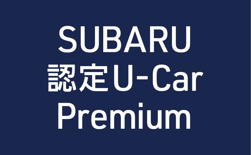 SUBARU 認定U-Car Premium