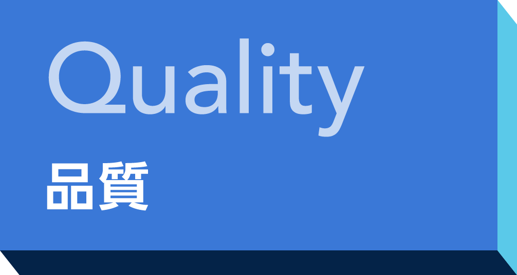 Quality 品質