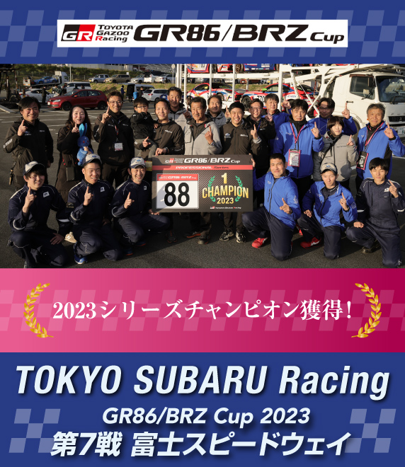 東京スバルレーシング2023 ｜東京スバル株式会社