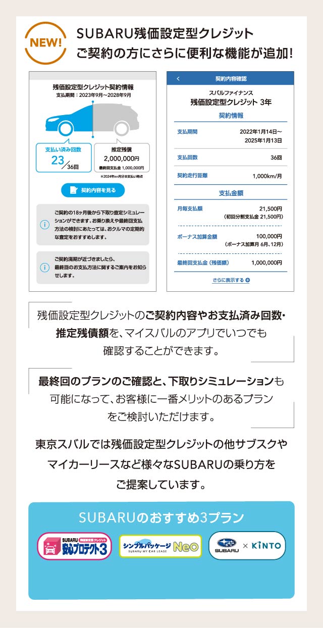 SUBARU残価設定型クレジット ご契約の方にさらに便利な機能が追加！