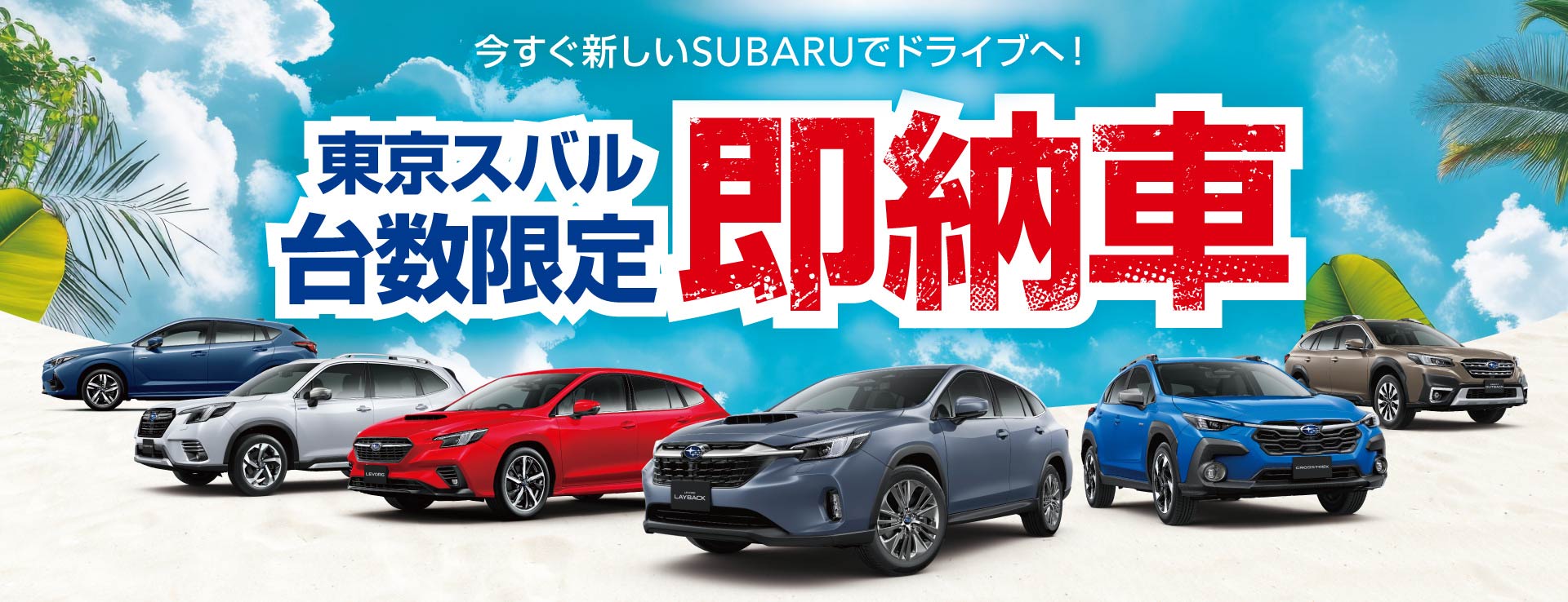 今すぐ新しいSUBARUでドライブへ！ 東京スバル 台数限定即納車