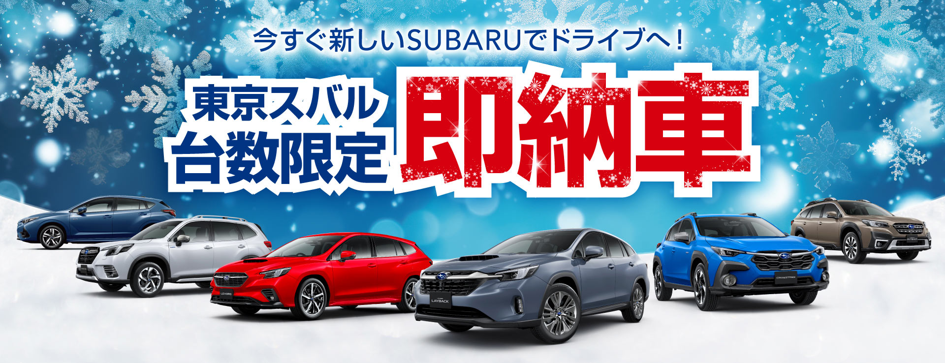 今すぐ新しいSUBARUでドライブへ！ 東京スバル 台数限定即納車