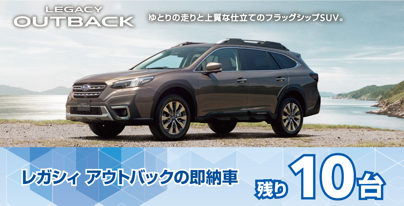 レガシー アウトバックの即納車