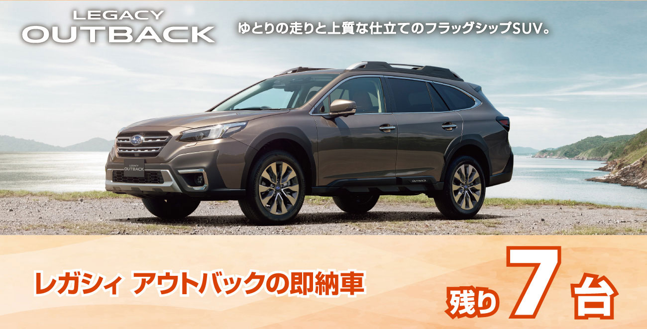 レガシー アウトバックの即納車