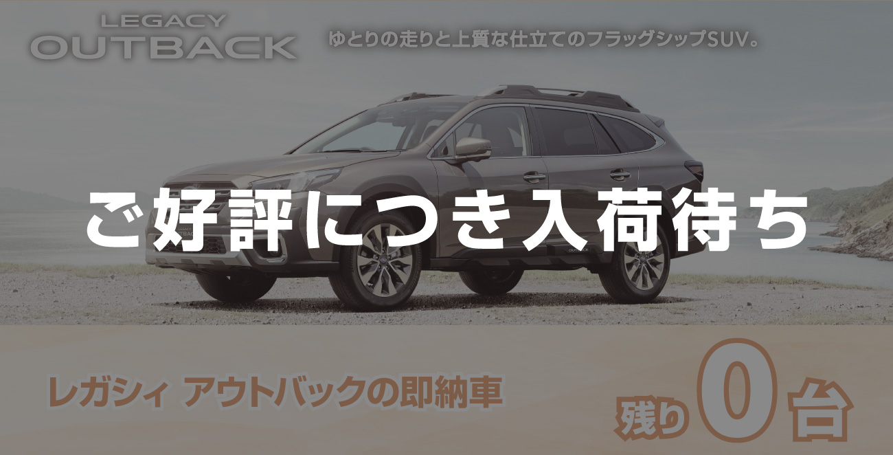 レガシー アウトバックの即納車