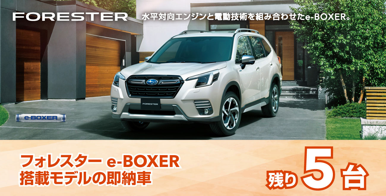 フォレスター e-BOXER搭載モデルの即納車