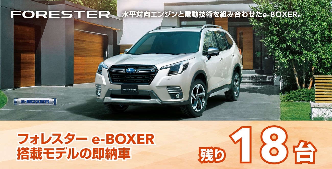 フォレスター e-BOXER搭載モデルの即納車