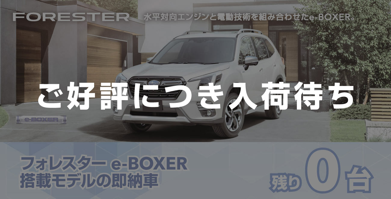 フォレスター e-BOXER搭載モデルの即納車