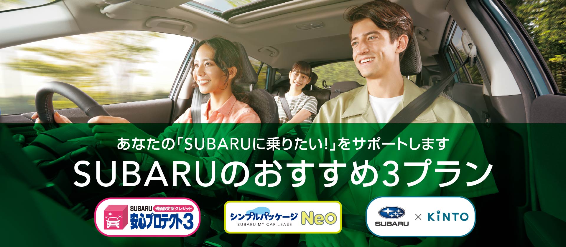 あなたの﹁SUBARUに乗りたい！﹂をサポートします SUBARUのおすすめ3プラン