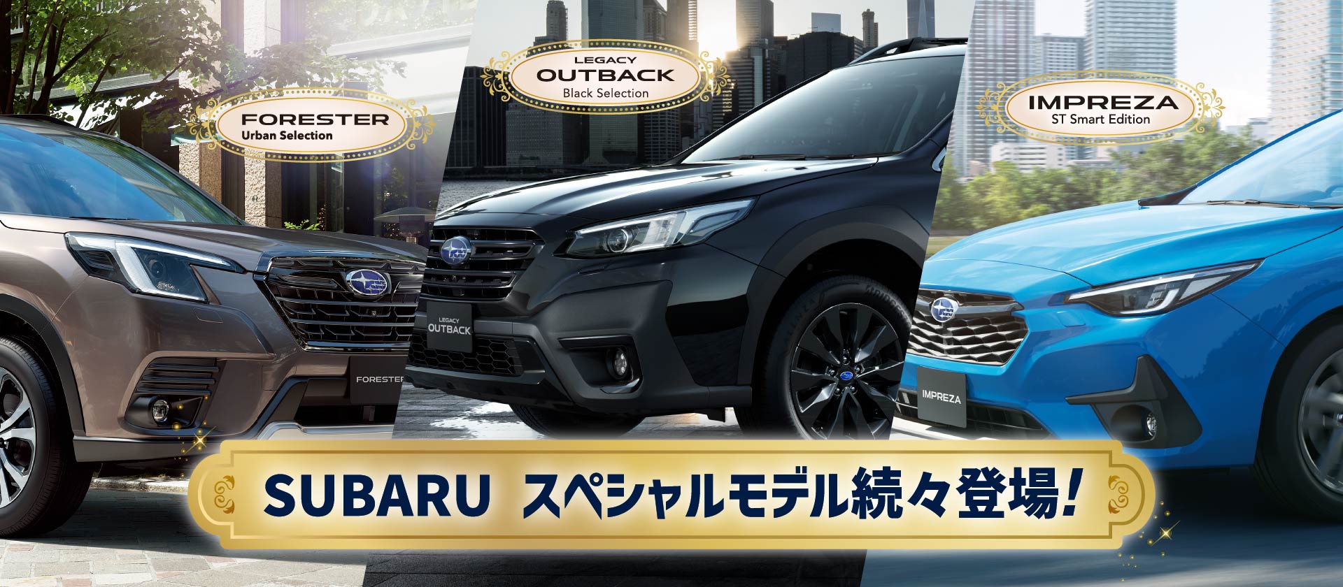 SUBARUスペシャルモデル続々登場!