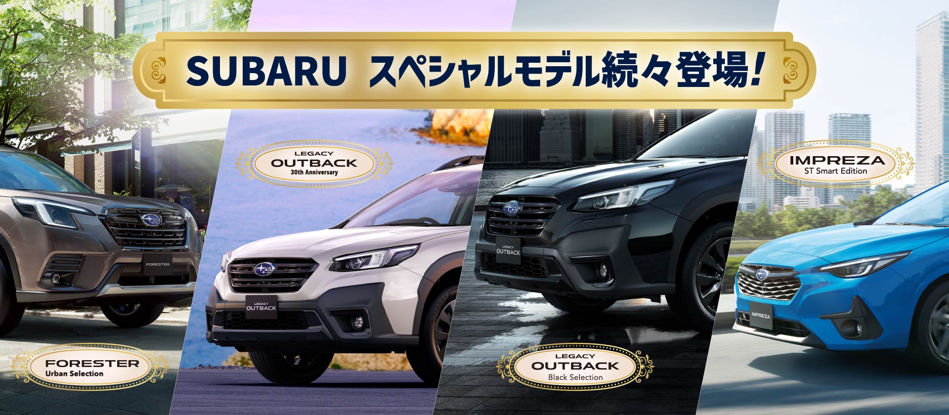 SUBARUスペシャルモデル続々登場!