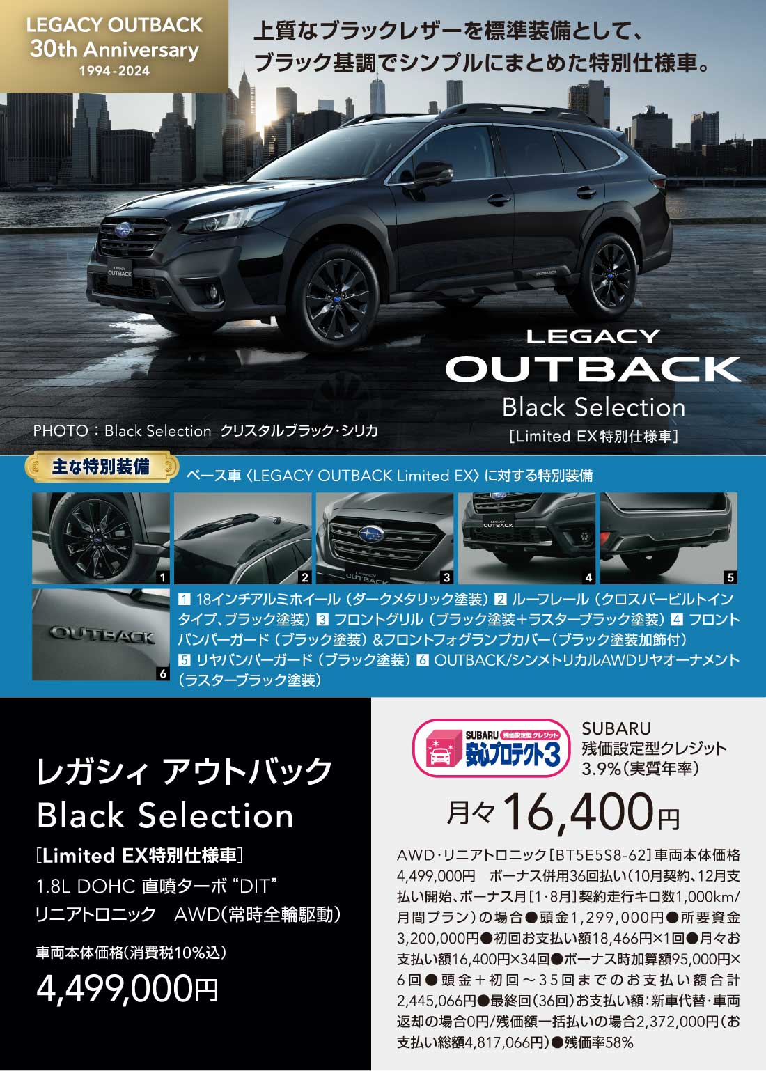 LEGACY OUTBACK 30th Anniversary 上質なブラックレザーを標準装備として、ブラック基調でシンプルにまとめた特別仕様車。