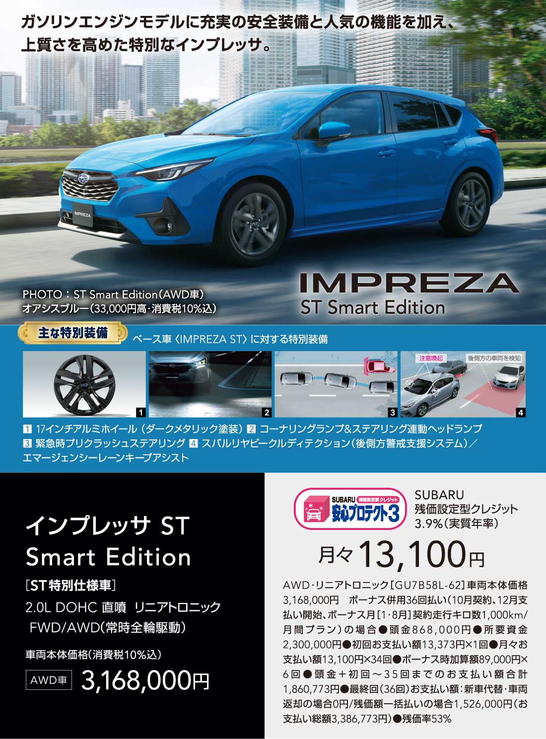 IMPREZA ガソリンエンジンモデルに充実の安全装備と人気の機能を加え、上質さを高めた特別なインプレッサ。