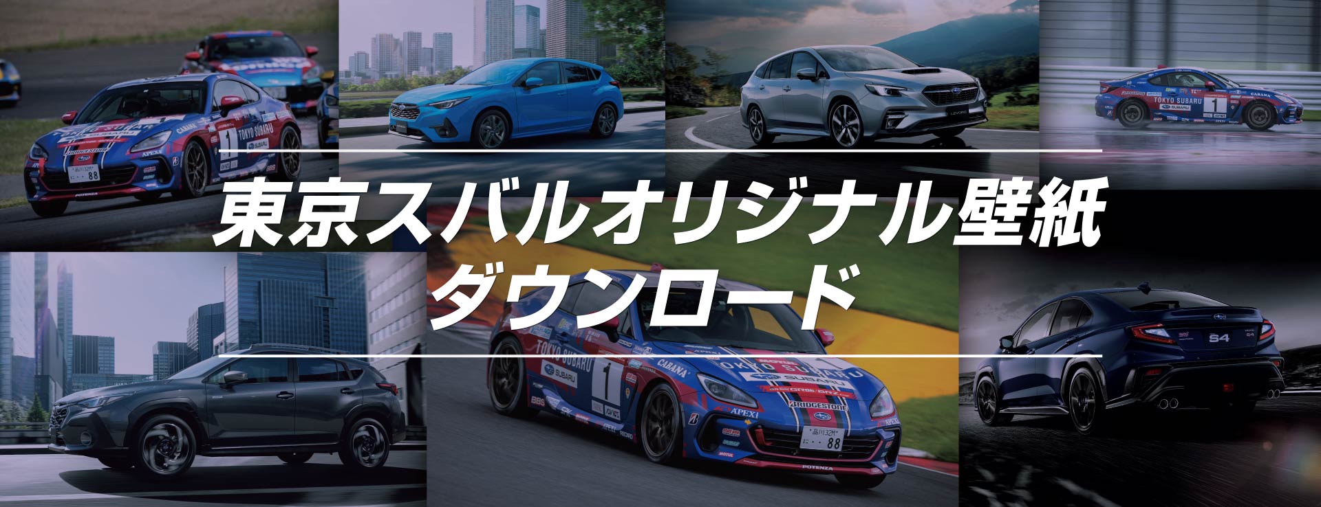 TOKYO SUBARU　東京スバル　オリジナル壁紙ダウンロード