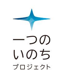 一つのいのちプロジェクト