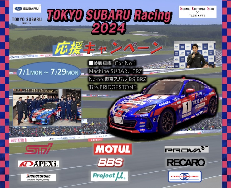 TOKYO SUBARU Racing 2024 応援キャンペーン