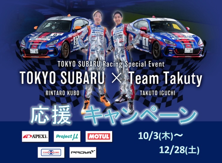 TOKYO SUBARU × Team Takuty 応援キャンペーン