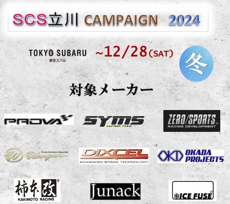 SCS立川キャンペーン 2024