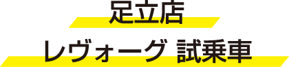 足立店　レヴォーグ 試乗車