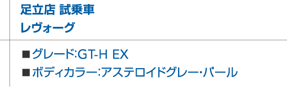 足立店 試乗車 レヴォーグ ■グレード：GT-H EX ■ボディカラー：アステロイドグレー・パール