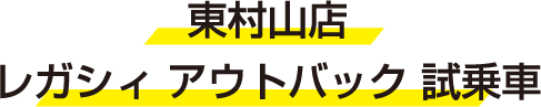 東村山店 レガシィ アウトバック 試乗車