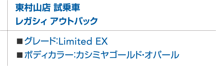 東村山店 試乗車 レガシィ アウトバック ■グレード：Limited EX ■ボディカラー：カシミヤゴールド・オパール