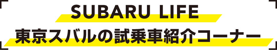 SUBARU LIFE 東京スバルの試乗車紹介 試乗車レポート