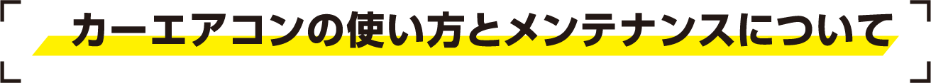 カーエアコンの使い方とメンテナンスについて