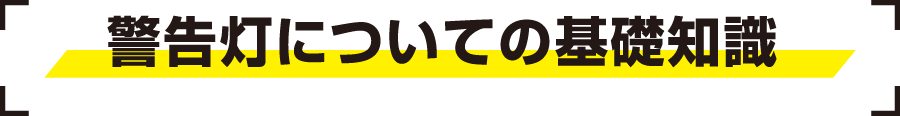 警告灯についての基礎知識