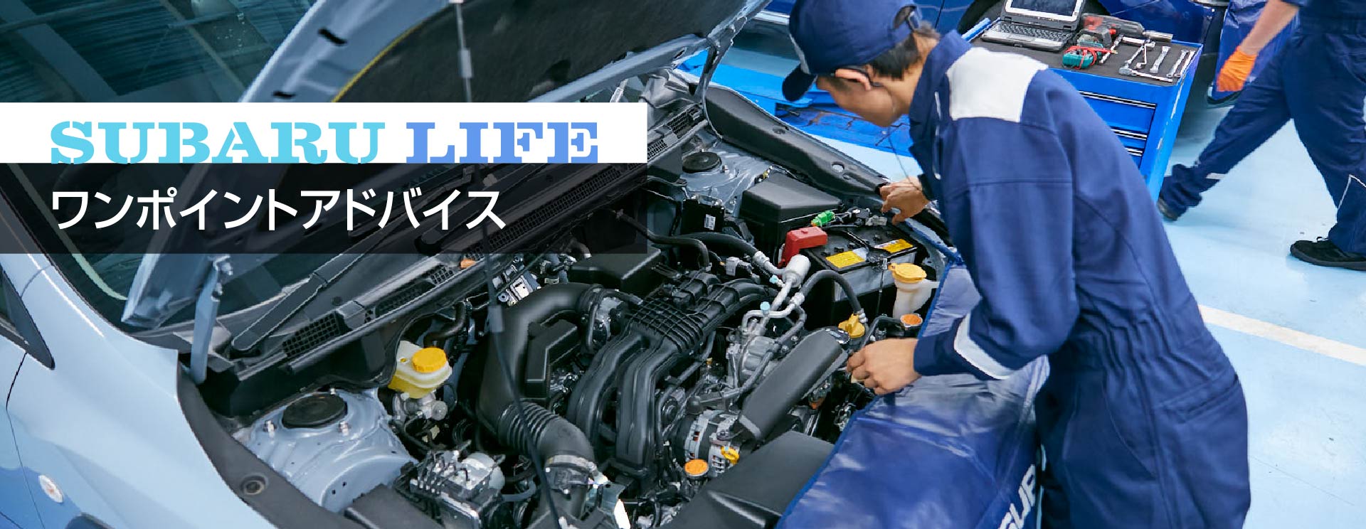 SUBARU LIFE ワンポイントアドバイス