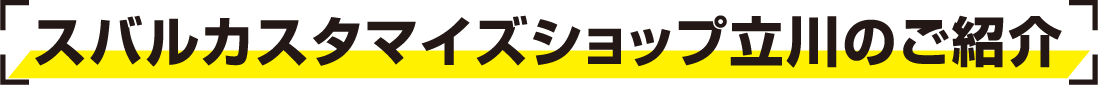 スバルカスタマイズショップ立川のご紹介