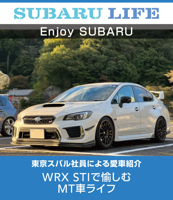 WRX STIで愉しむMT車ライフ