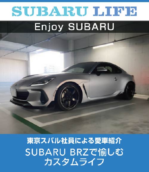 SUBARU BRZで愉しむカスタムライフ