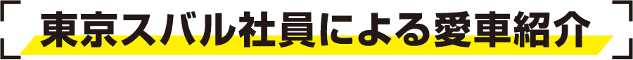 東京スバル社員による愛車紹介