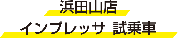 浜田山店 インプレッサ 東京スバルの試乗車紹介 試乗車