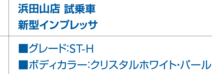 浜田山店 東京スバルの試乗車紹介試乗車 新型インプレッサ グレード：ST-H　ボディカラー：クリスタルホワイト・パール