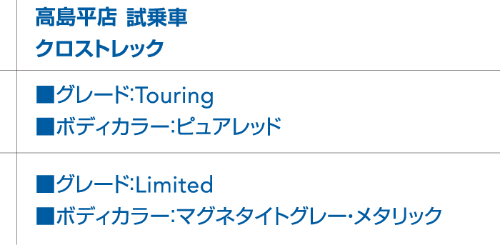 高島平店 東京スバルの試乗車紹介試乗車 クロストレック ■グレード：Touring ■ボディカラー：ピュアレッド ■グレード：Limited ■ボディカラー：マグネタイトグレー・メタリック